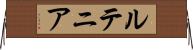 ルテニア Horizontal Wall Scroll
