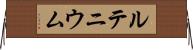 ルテニウム Horizontal Wall Scroll
