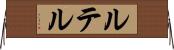 ルテル Horizontal Wall Scroll