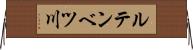 ルテンベツ川 Horizontal Wall Scroll