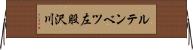 ルテンベツ左股沢川 Horizontal Wall Scroll
