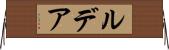 ルデア Horizontal Wall Scroll