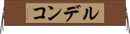 ルデンコ Horizontal Wall Scroll