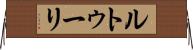 ルトゥーリ Horizontal Wall Scroll