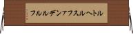 ルトヘルスファンデルルフ Horizontal Wall Scroll
