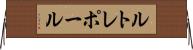 ルトレポール Horizontal Wall Scroll