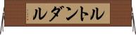 ルトンダル Horizontal Wall Scroll
