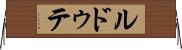 ルドゥテ Horizontal Wall Scroll