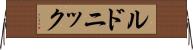 ルドニック Horizontal Wall Scroll
