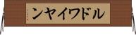 ルドワイヤン Horizontal Wall Scroll