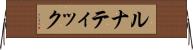 ルナティック Horizontal Wall Scroll