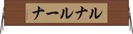ルナ Horizontal Wall Scroll