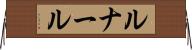 ルナール Horizontal Wall Scroll