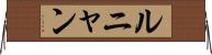 ルニャン Horizontal Wall Scroll