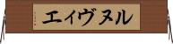 ルヌヴィエ Horizontal Wall Scroll