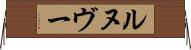 ルヌヴー Horizontal Wall Scroll