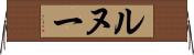 ルヌー Horizontal Wall Scroll