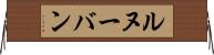 ルヌーバン Horizontal Wall Scroll