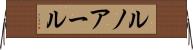 ルノアール Horizontal Wall Scroll