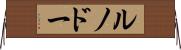 ルノドー Horizontal Wall Scroll