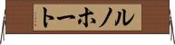 ルノホート Horizontal Wall Scroll