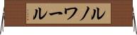ルノワール Horizontal Wall Scroll
