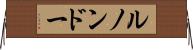 ルノンドー Horizontal Wall Scroll