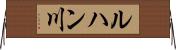ルハン川 Horizontal Wall Scroll