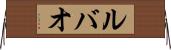 ルバオ Horizontal Wall Scroll