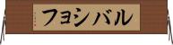 ルバショフ Horizontal Wall Scroll