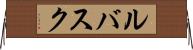 ルバスク Horizontal Wall Scroll