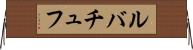 ルバチュフ Horizontal Wall Scroll