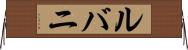 ルバニ Horizontal Wall Scroll