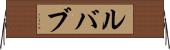 ルバブ Horizontal Wall Scroll