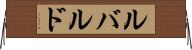 ルバルド Horizontal Wall Scroll