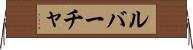 ルバーチャ Horizontal Wall Scroll