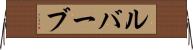 ルバーブ Horizontal Wall Scroll