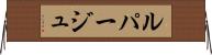 ルパージュ Horizontal Wall Scroll