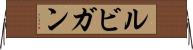 ルビガン Horizontal Wall Scroll
