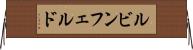 ルビンフェルド Horizontal Wall Scroll