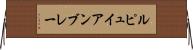 ルピュイアンブレー Horizontal Wall Scroll