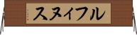 ルフィヌス Horizontal Wall Scroll