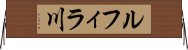 ルフィラ川 Horizontal Wall Scroll