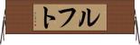 ルフト Horizontal Wall Scroll