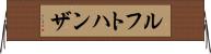 ルフトハンザ Horizontal Wall Scroll
