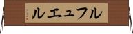 ルフュエル Horizontal Wall Scroll