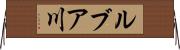 ルブア川 Horizontal Wall Scroll