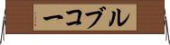 ルブコー Horizontal Wall Scroll