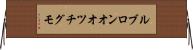 ルブロンオオツチグモ Horizontal Wall Scroll