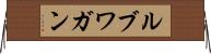 ルブワガン Horizontal Wall Scroll